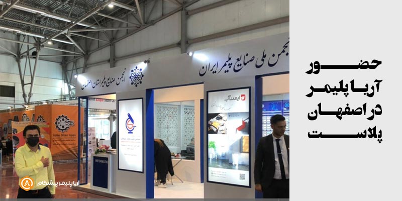نمایشگاه اصفهان پلاست