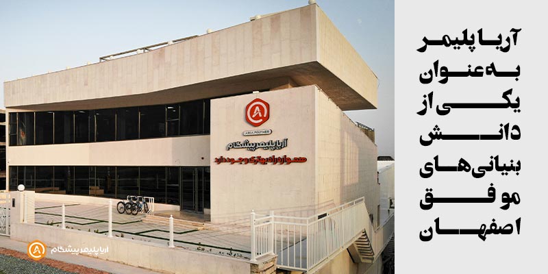 تقدیر از آریا پلیمر به عنوان یکی از شرکت‌های موفق دانش بنیان