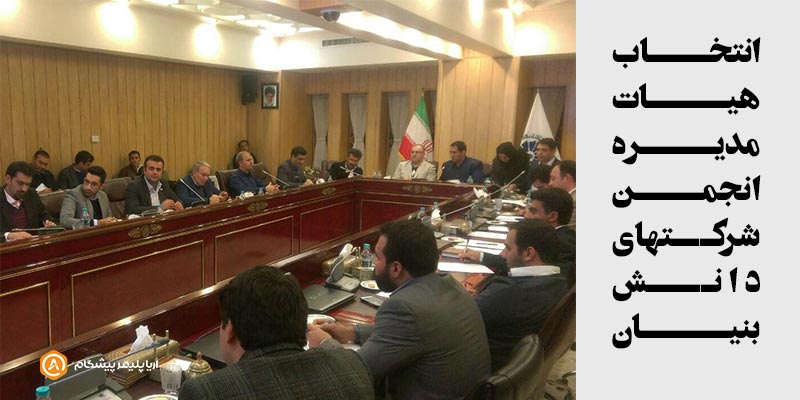 انتخاب هیات‌مدیره انجمن شرکت‌های دانش بنیان