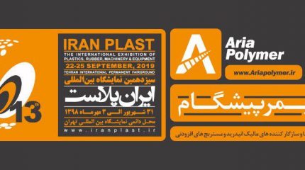 چرا آریا پلیمر پیشگام در نمایشگاه ایران پلاست شرکت می کند؟