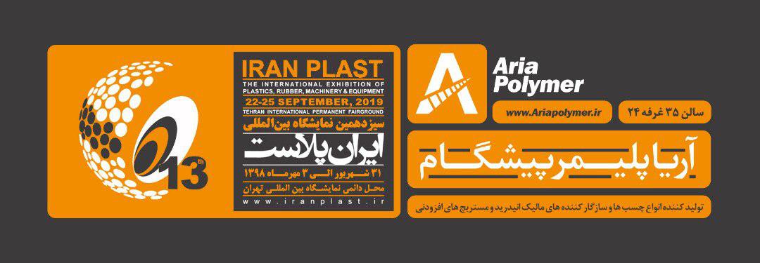 چرا آریا پلیمر پیشگام در نمایشگاه ایران پلاست شرکت می کند؟