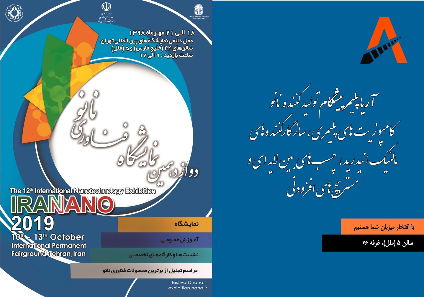 میزبانی آریا پلیمر پیشگام در دوازدهمین جشنواره فناوری نانو