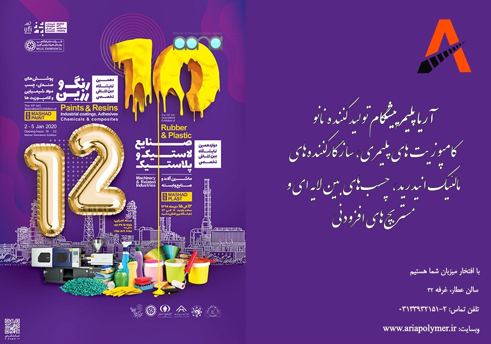 دوازدهمین نمایشگاه صنایع لاستیک و پلاستیک مشهد (مشهد پلاست)