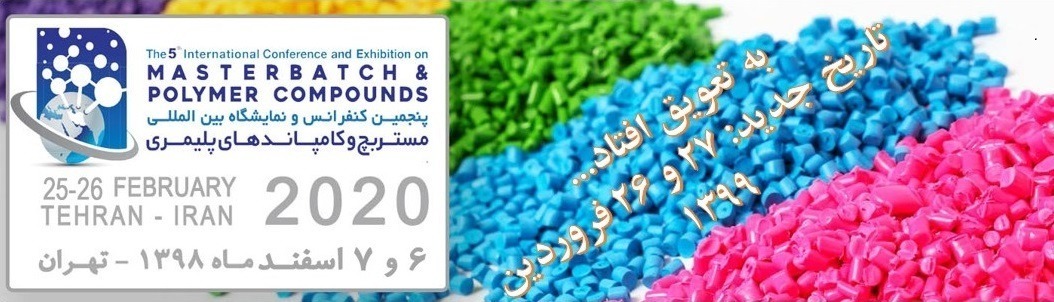 پنجمین کنفرانس بین المللی مستربچ و کامپاندهای پلیمری به تعویق افتاد