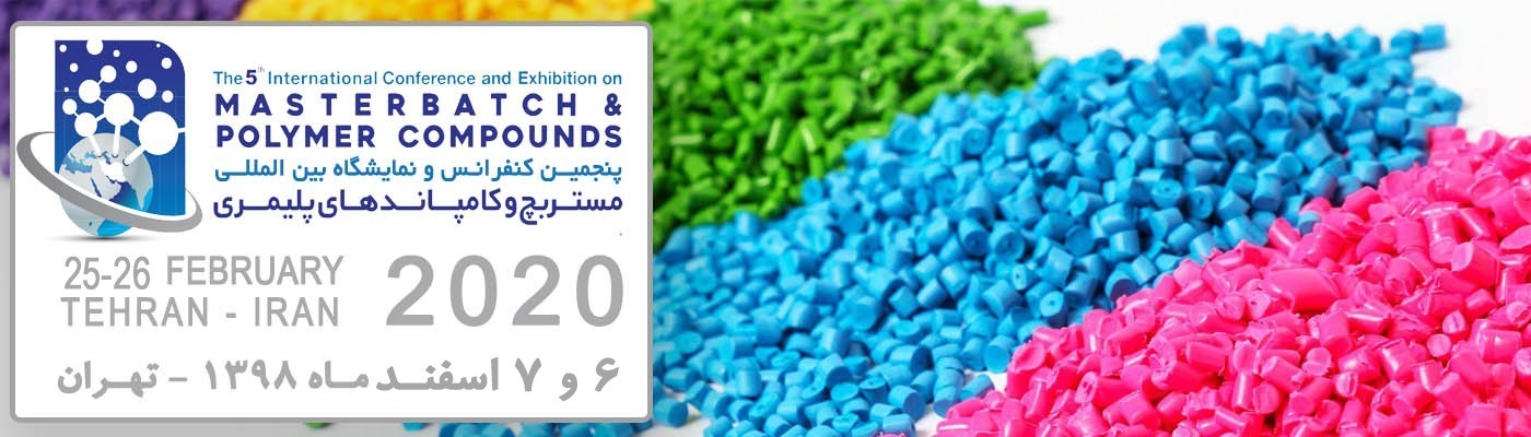 پنجمین کنفرانس بین المللی مستربچ و کامپاندهای پلیمری