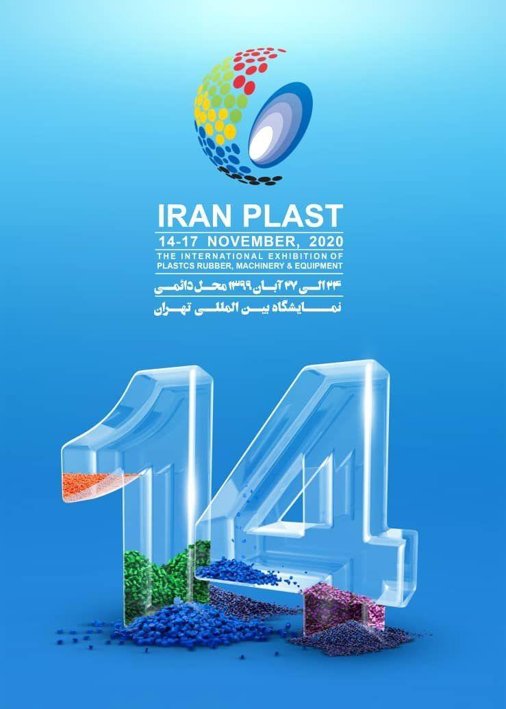 پوستر قبلی نمایشگاه ایران پلاست
