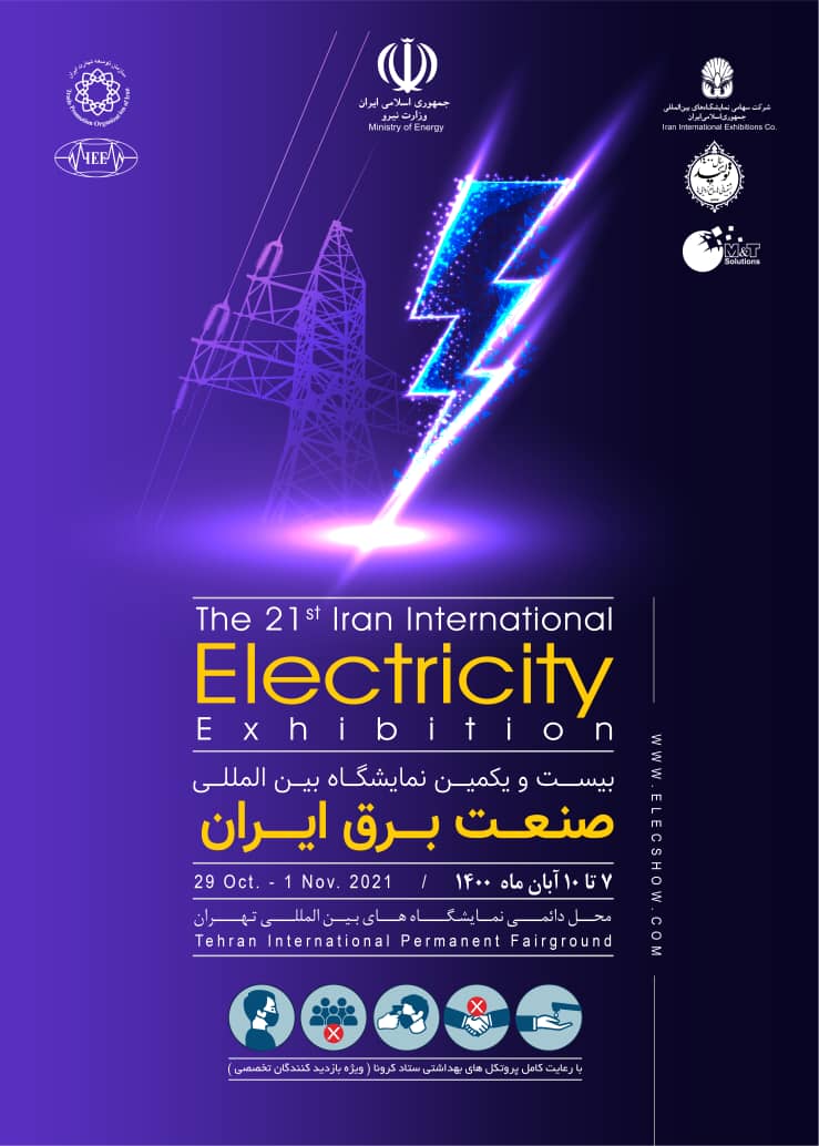 بیست و یکمین نمایشگاه بین المللی صنعت برق ایران