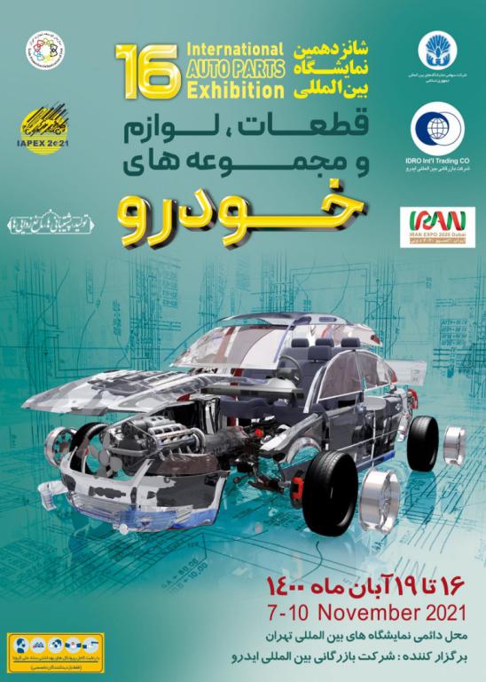 شانزدهمین نمایشگاه بین‌المللی قطعات خودرو