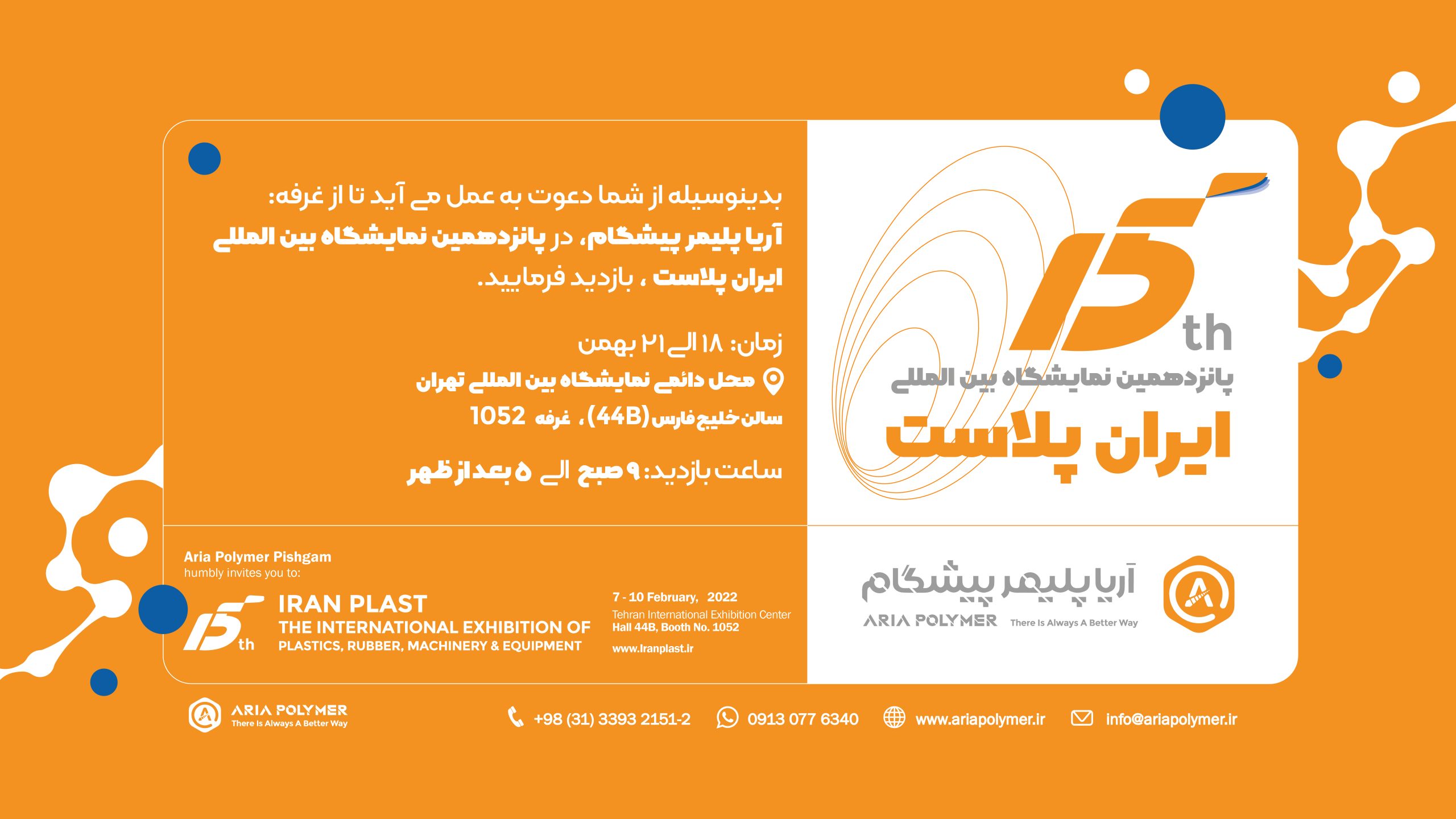 دعوتنامه نمایشگاه ایران پلاست