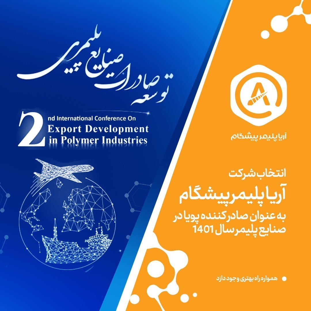توسعه صادرات صنایع پلیمری