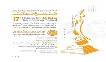 ضور آریا پلیمر پیشگام در هفدهمین جشنواره ملی فن‌آفرینی شیخ بهایی
