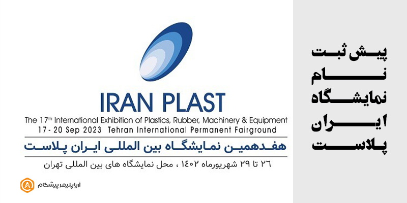 پیش ثبت نام نمایشگاه ایران پلاست