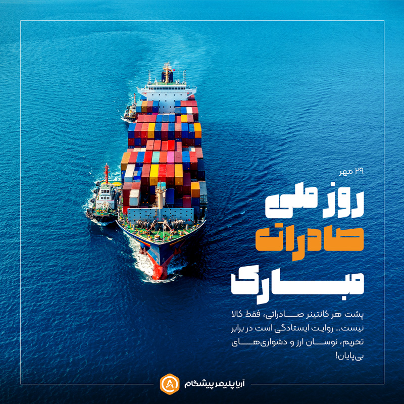 روز ملی صادرات مبارک