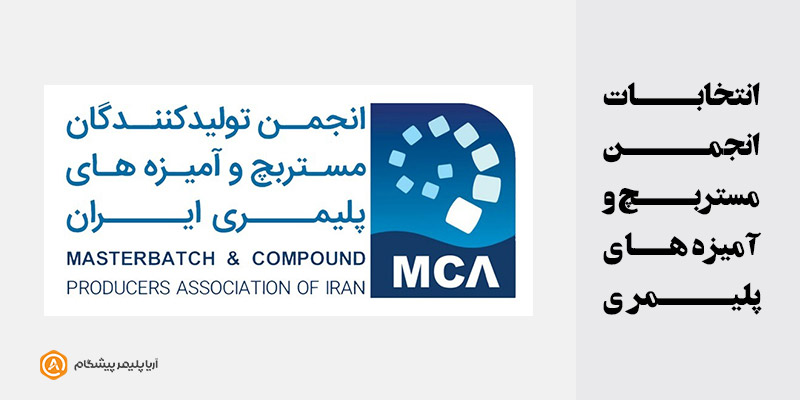 انتخابات هیات مدیره انجمن مستربچ و آمیزه‌های پلیمری - امروز 12 آبان