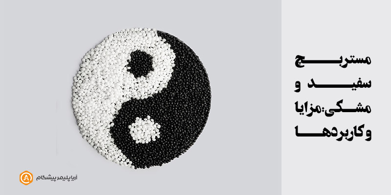 مستربچ سفید و مشکی: مزایا و کاربردها