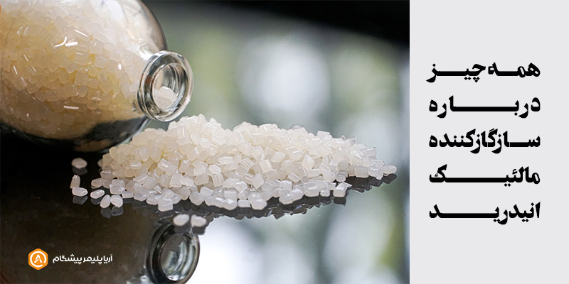 همه چیز درباره سازگارکننده مالئیک انیدرید