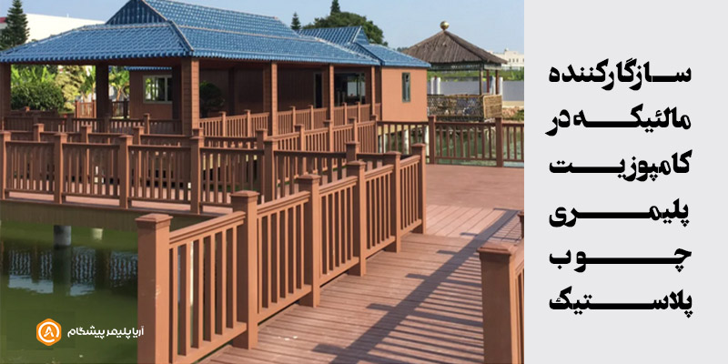 سازگارکنندههای مالئیکه در کامپوزیتهای پلیمری چوب پلاستیک