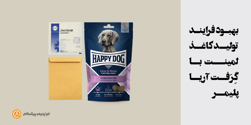 بهبود فرایند تولید کاغذ لمینت با گِرَفت آریا پلیمر