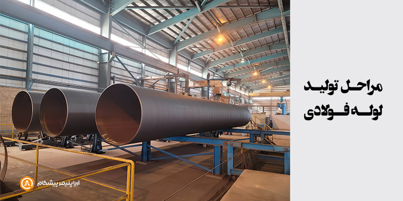 مراحل تولید لوله فولادی