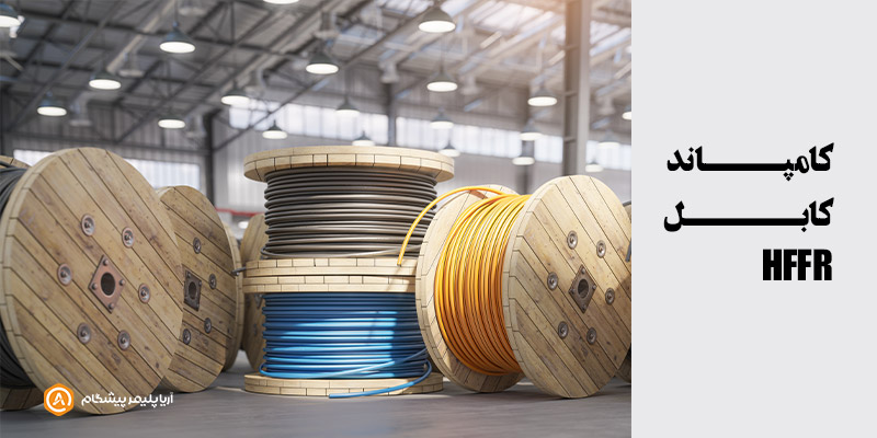 کامپاند کابل HFFR