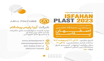 حضور آریا پلیمر پیشگام در سیزدهمین نمایشگاه تخصصی اصفهان پلاست